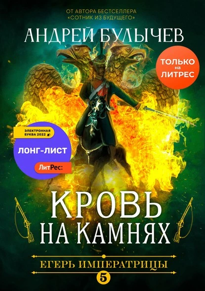 Постер книги Егерь Императрицы. Кровь на камнях