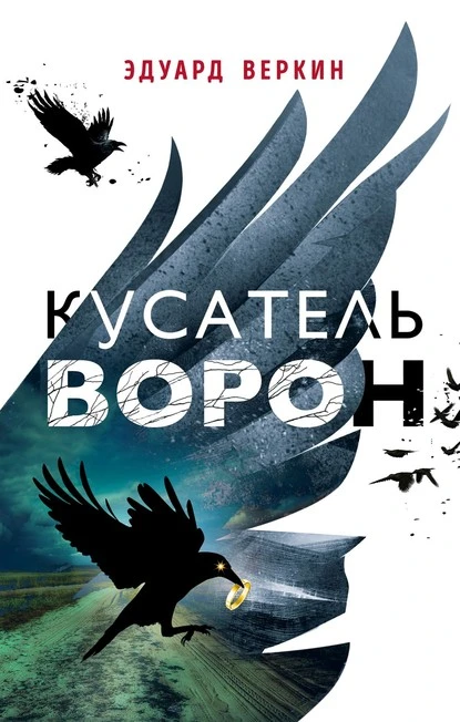 Постер книги Кусатель ворон