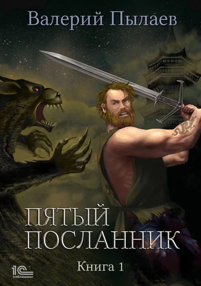 Постер книги Пятый посланник. Книга 1