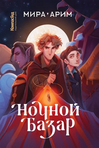 Постер книги Ночной Базар