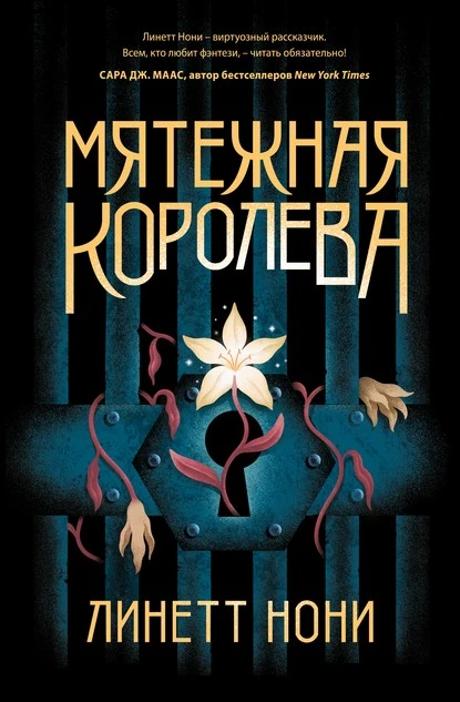 Постер книги Мятежная королева