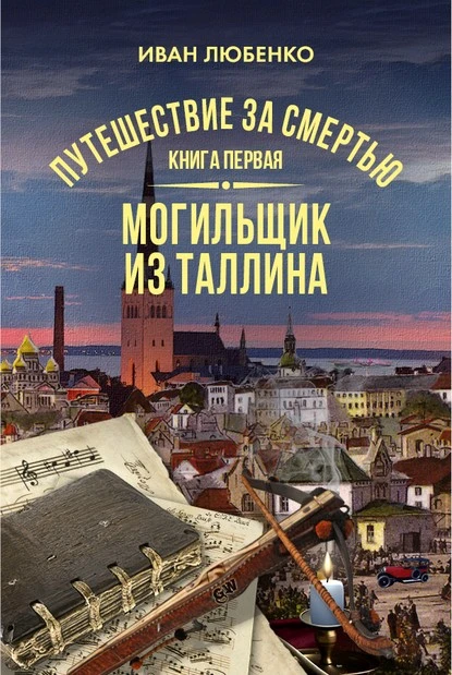 Постер книги Путешествие за смертью. Книга 1. Mогильщик из Таллина