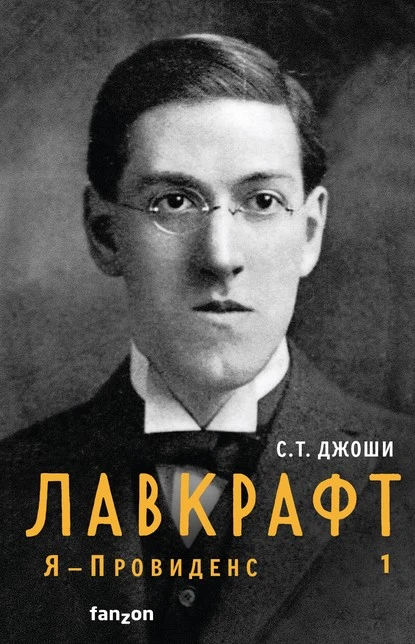 Постер книги Лавкрафт. Я – Провиденс. Книга 1