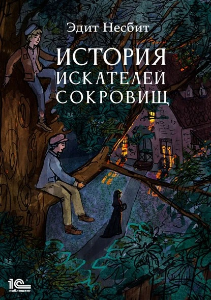 Постер книги История искателей сокровищ