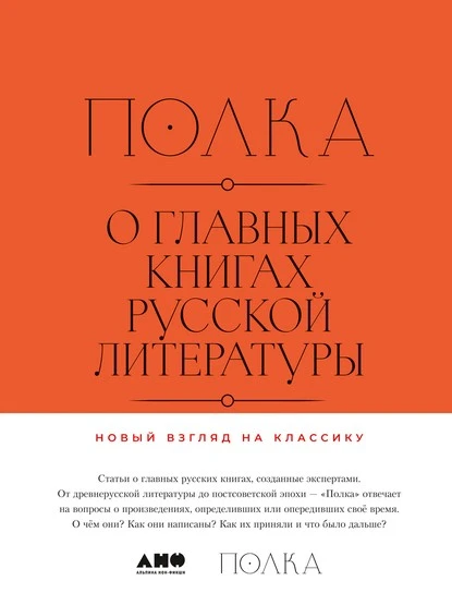 Полка. О главных книгах русской литературы