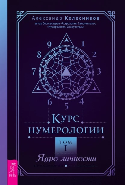 Постер книги Курс нумерологии. Том I. Ядро личности