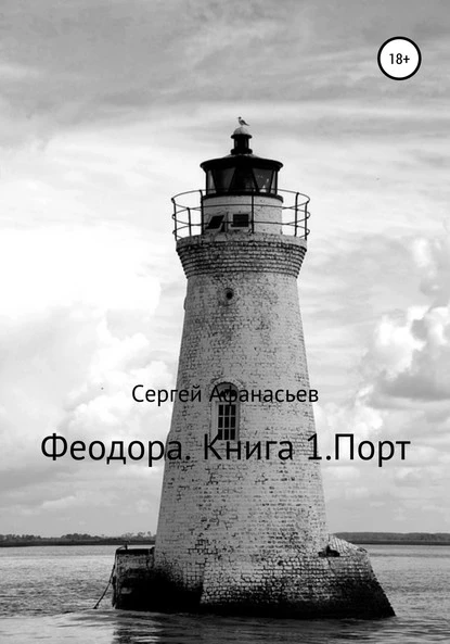 Постер книги Феодора. Книга 1. Порт