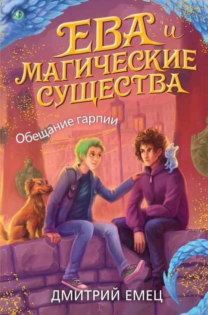 Постер книги Обещание Гарпии