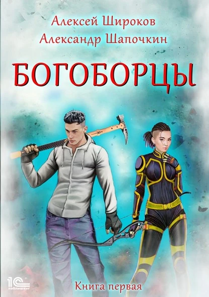 Постер книги Богоборцы. Книга 1