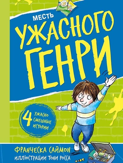 Постер книги Месть Ужасного Генри