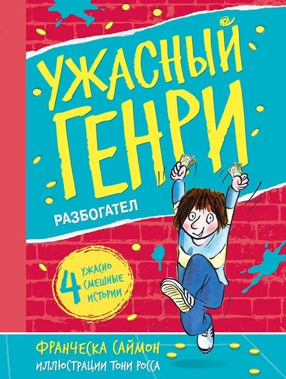 Постер книги Ужасный Генри разбогател