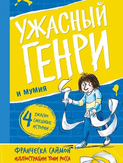 Постер книги Ужасный Генри и мумия