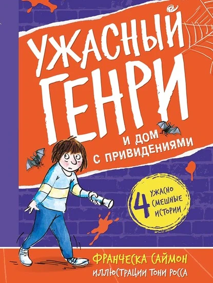 Постер книги Ужасный Генри и дом с привидениями