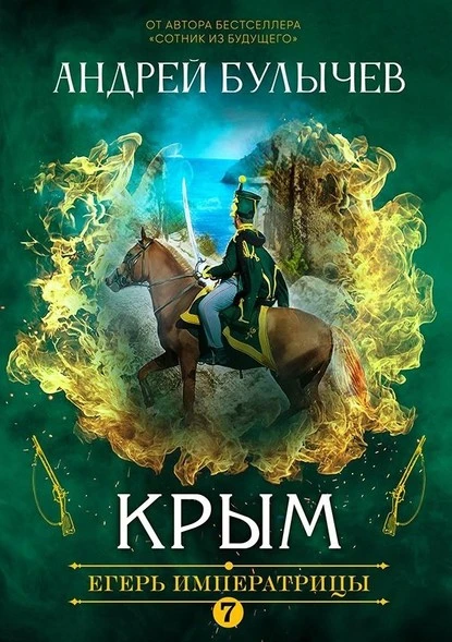 Постер книги Егерь Императрицы. Крым