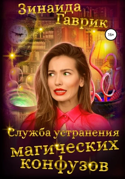 Постер книги Служба устранения магических конфузов