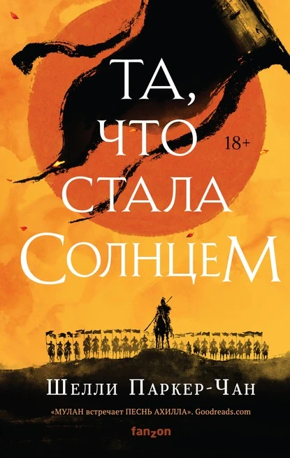 Постер книги Та, что стала Солнцем