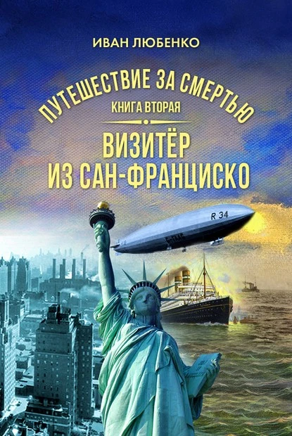 Постер книги Путешествие за смертью. Книга 2. Визитёр из Сан-Франциско