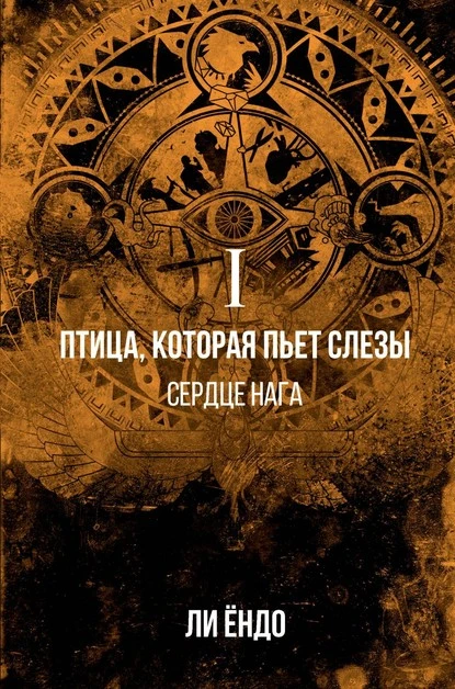 Постер книги Птица, которая пьёт слёзы. Сердце нага