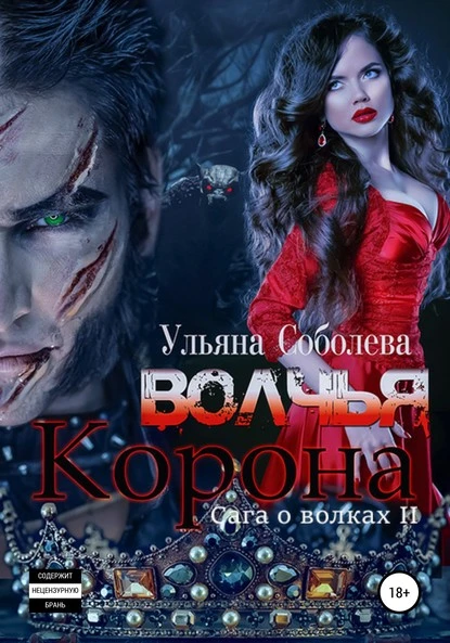 Постер книги Волчья корона