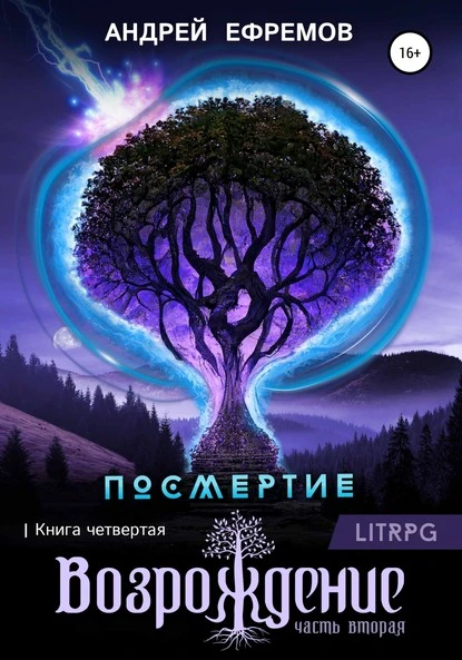 Постер книги Посмертие-4. Возрождение. Часть вторая