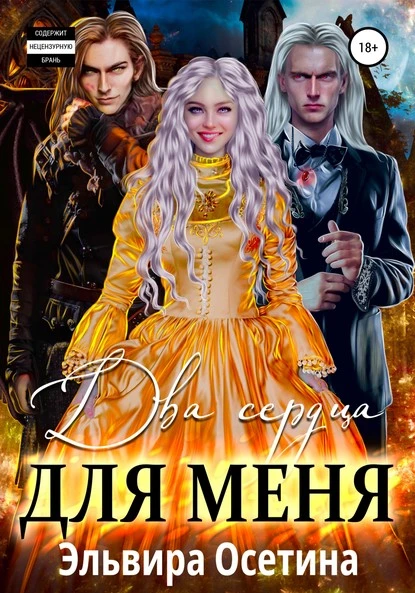 Постер книги Два сердца для меня