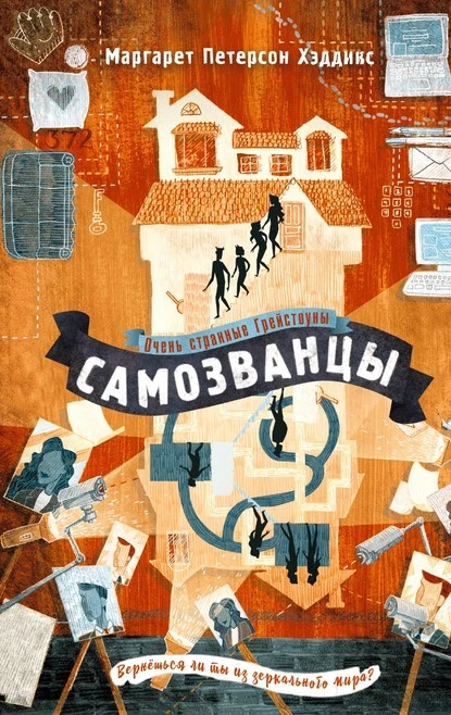 Постер книги Самозванцы