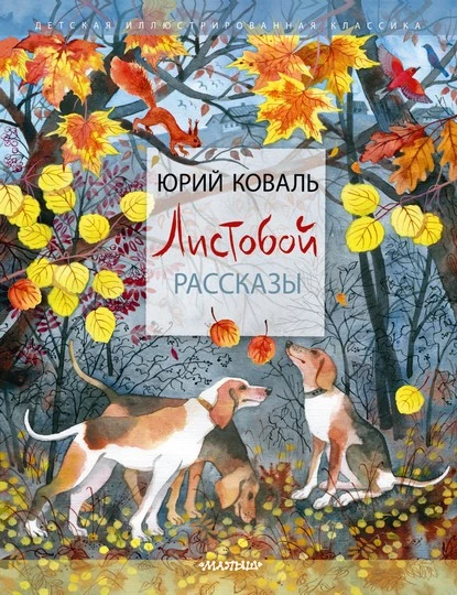 Постер книги Листобой. Рассказы