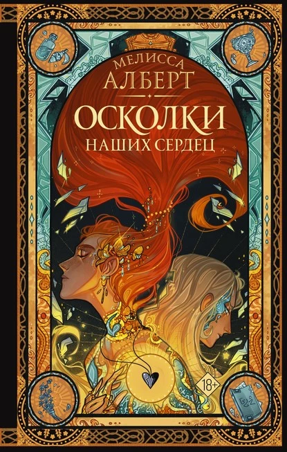 Постер книги Осколки наших сердец