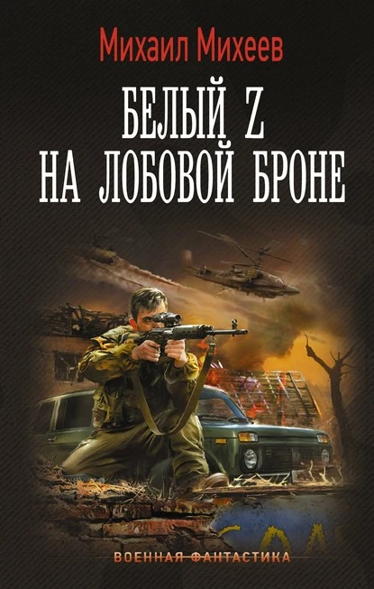 Постер книги Белый Z на лобовой броне