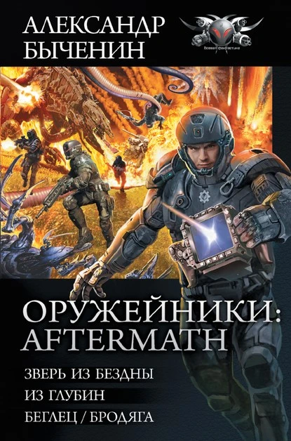 Постер книги Оружейники: Aftermath: Зверь из Бездны. Из глубин. Беглец/Бродяга