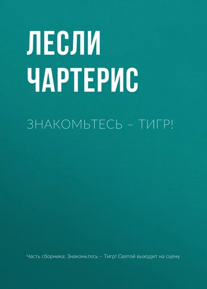 Постер книги Знакомьтесь – Тигр!