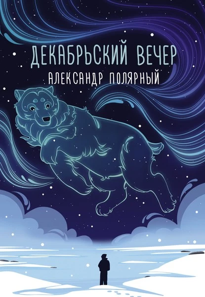 Постер книги Декабрьский вечер