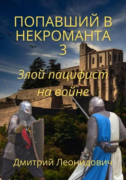 Постер книги Попавший в некроманта 3. Злой пацифист на войне