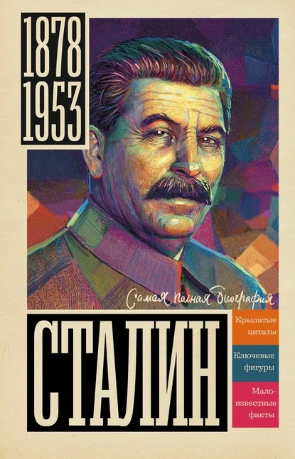 Постер книги Сталин