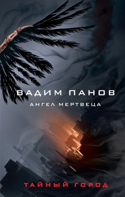 Постер книги Ангел мертвеца