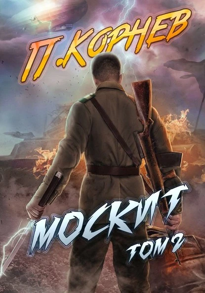 Постер книги Москит. Том 2