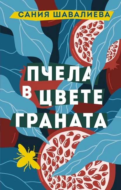 Постер книги Пчела в цвете граната