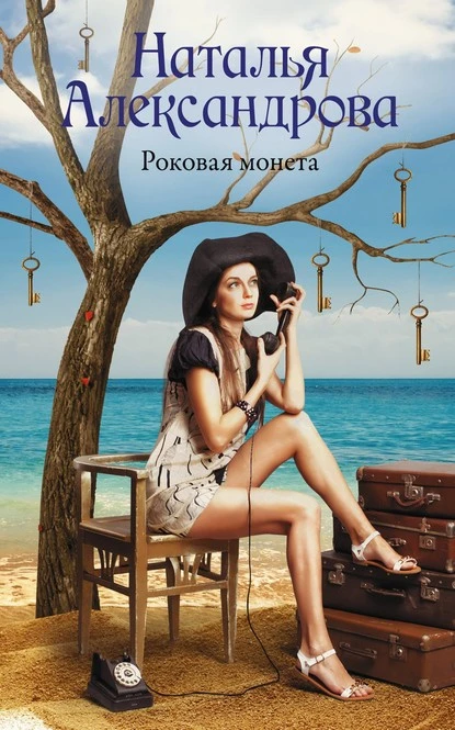 Постер книги Роковая монета