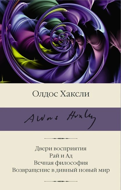 Постер книги Двери восприятия. Рай и Ад. Вечная философия. Возвращение в дивный новый мир