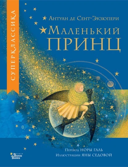 Постер книги Маленький принц