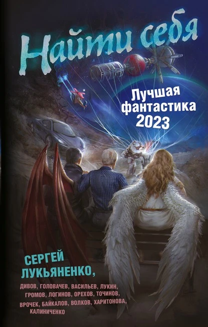 Постер книги Найти себя. Лучшая фантастика – 2023