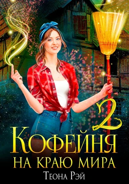 Постер книги Кофейня на краю мира – 2