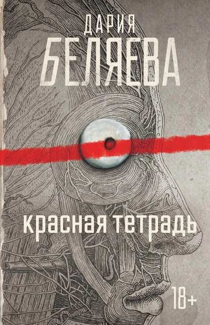 Постер книги Красная тетрадь