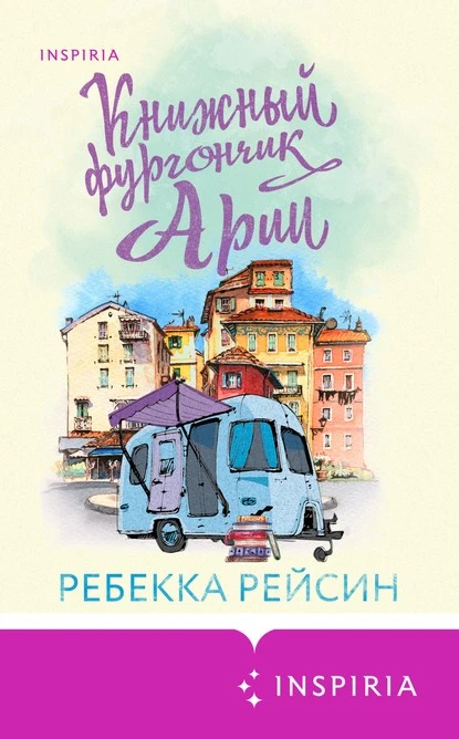 Постер книги Книжный фургончик Арии