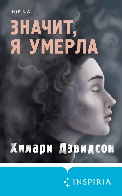 Постер книги Значит, я умерла