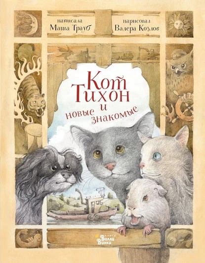 Постер книги Кот Тихон и новые знакомые