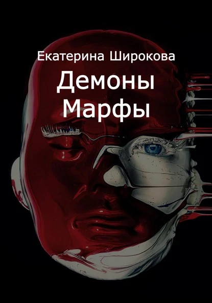 Постер книги Демоны Марфы