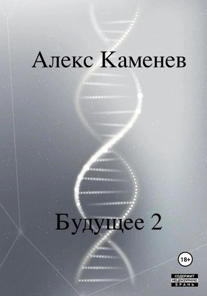 Постер книги Будущее 2