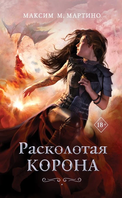 Постер книги Расколотая корона