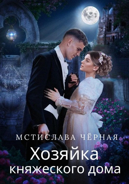 Постер книги Хозяйка княжеского дома